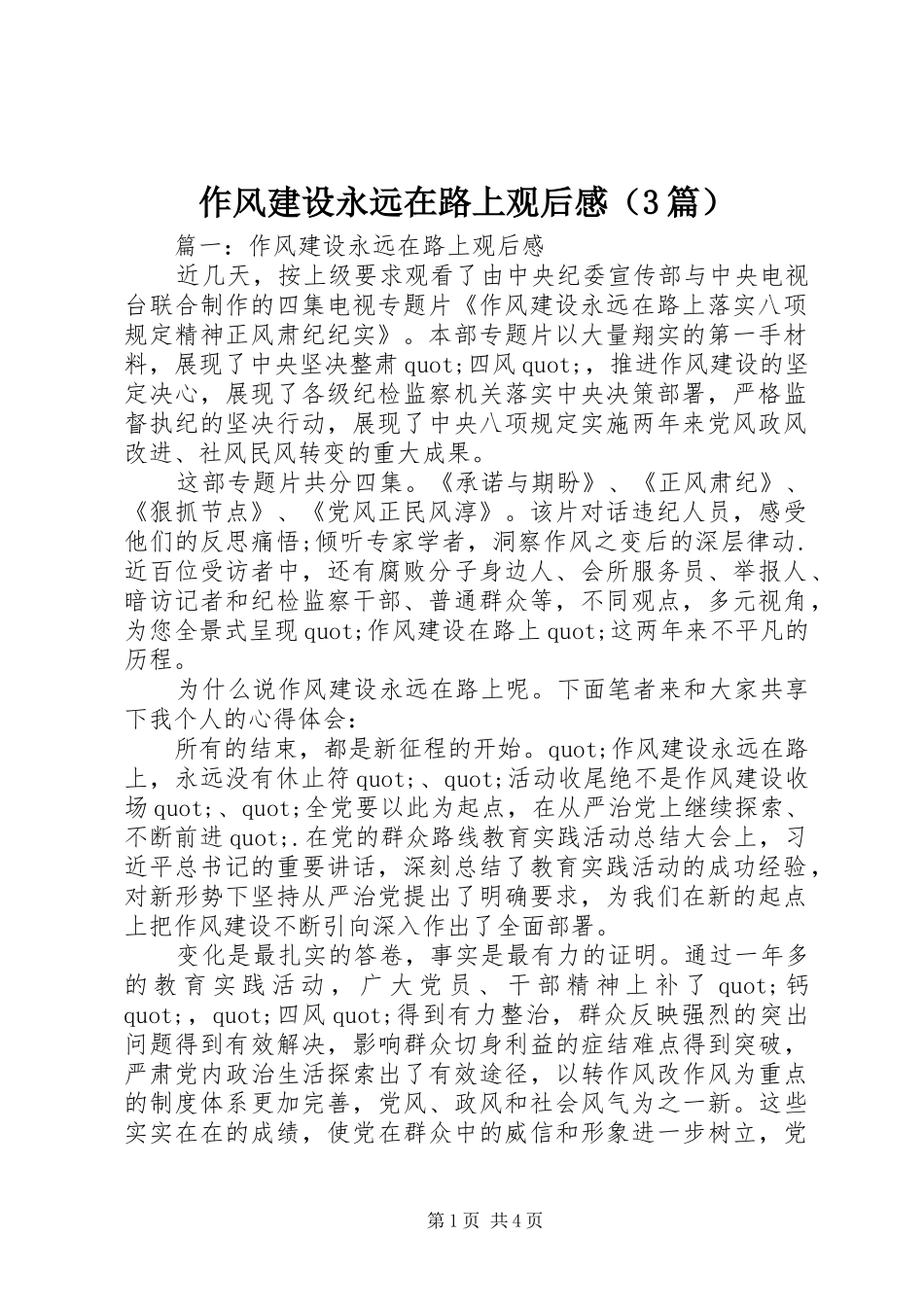 作风建设永远在路上观后感（3篇）_第1页
