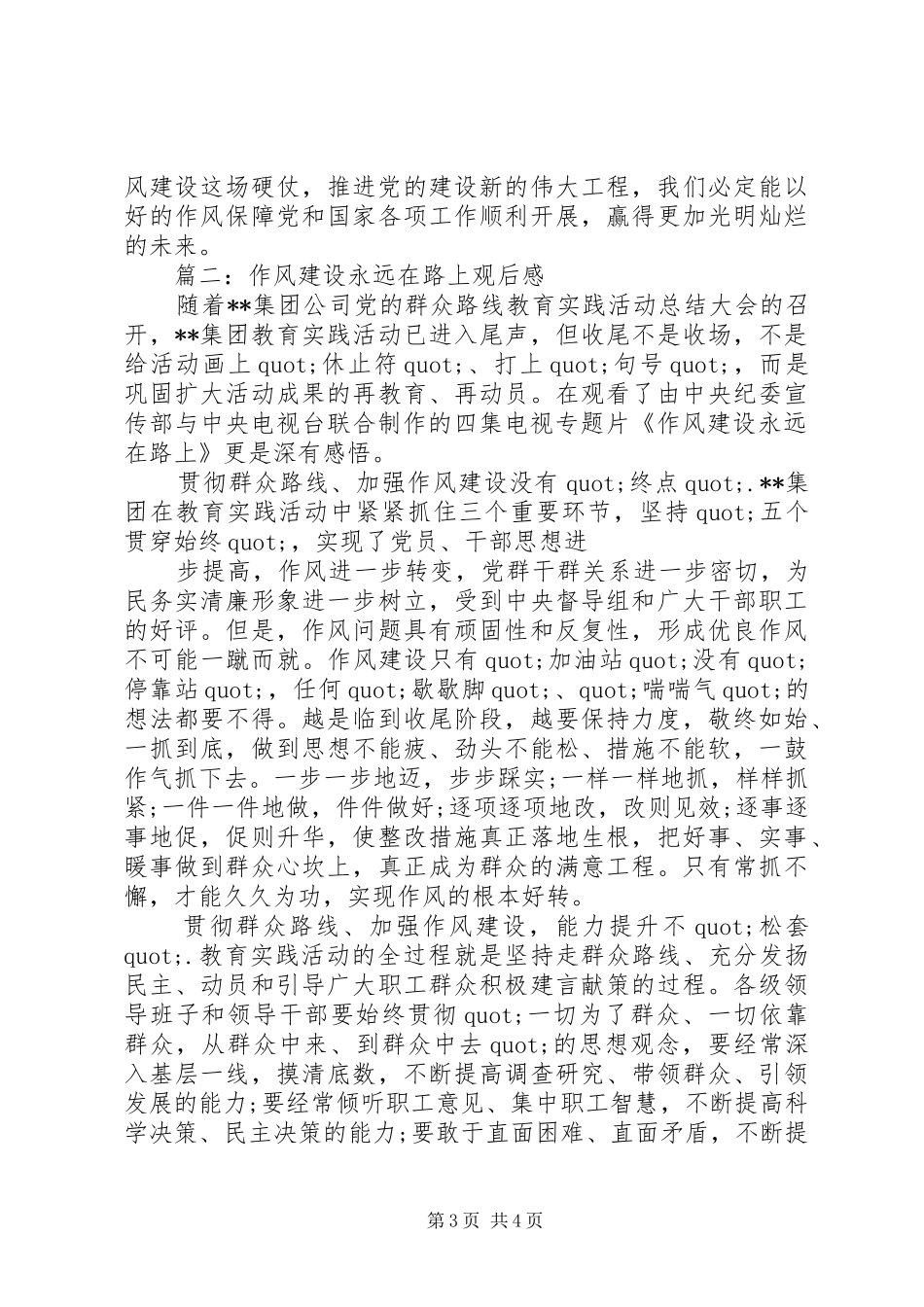 作风建设永远在路上观后感（3篇）_第3页