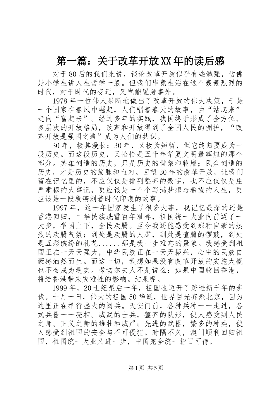 第一篇：关于改革开放XX年的读后感_第1页