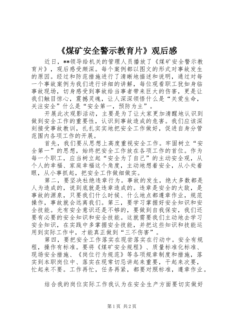 《煤矿安全警示教育片》观后感_第1页