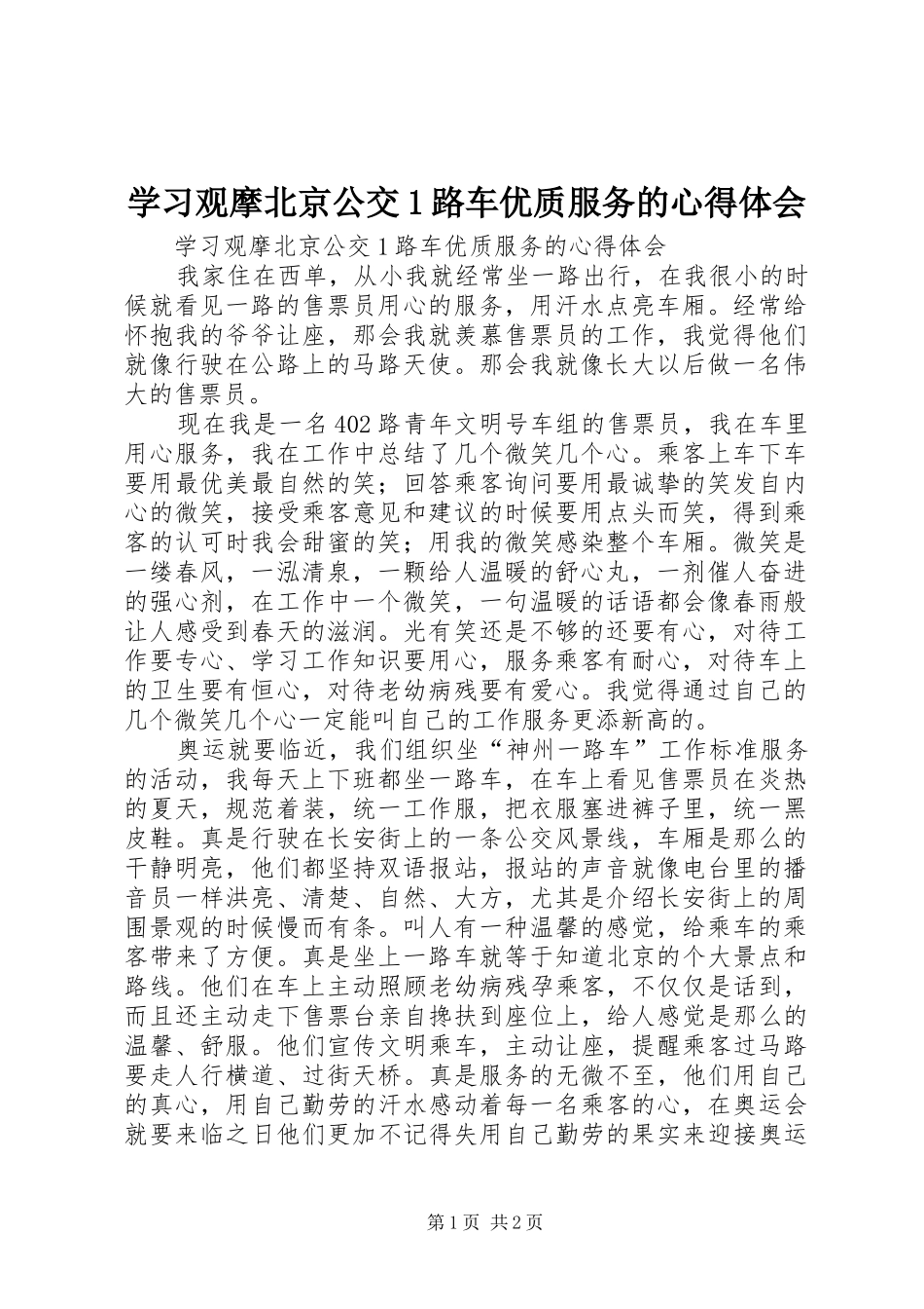 学习观摩北京公交1路车优质服务的心得体会_第1页