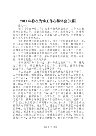 20XX年你在为谁工作心得体会(3篇)