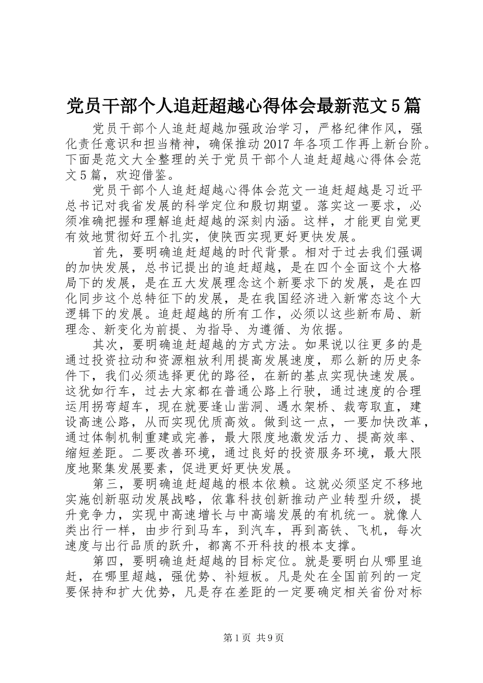 党员干部个人追赶超越心得体会最新范文5篇_第1页