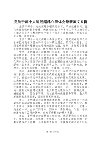 党员干部个人追赶超越心得体会最新范文5篇
