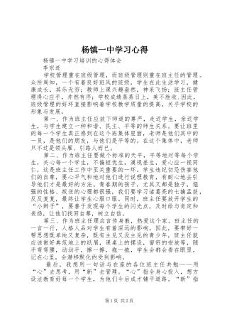 杨镇一中学习心得