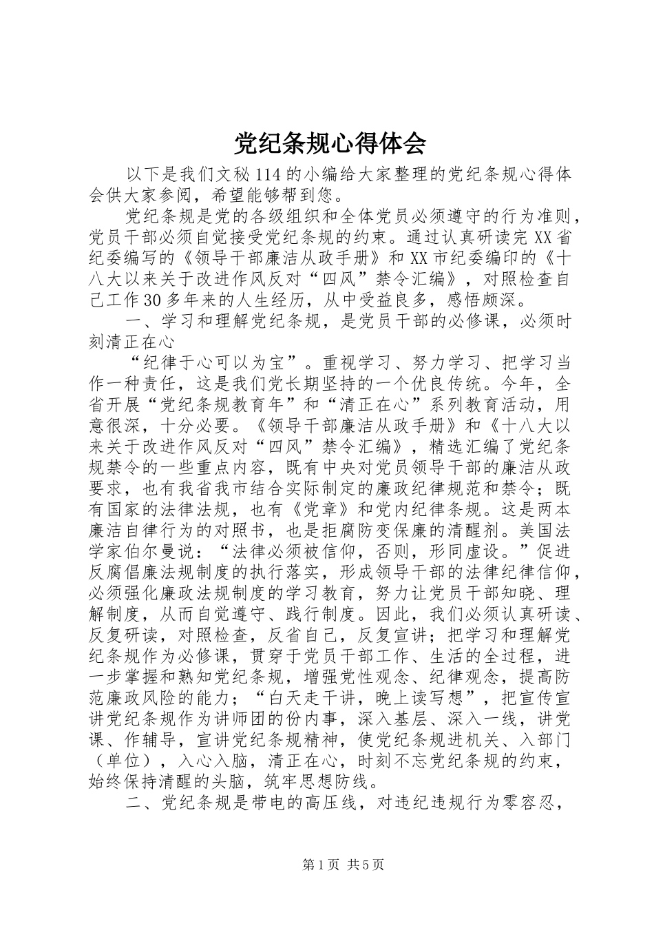 党纪条规心得体会_第1页