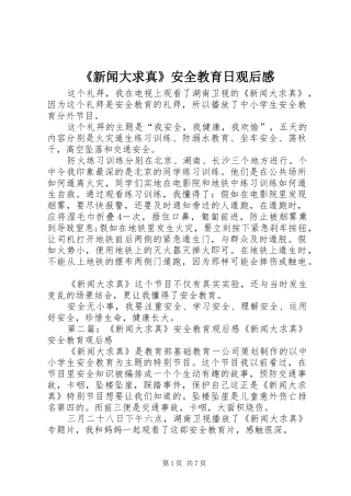 《新闻大求真》安全教育日观后感