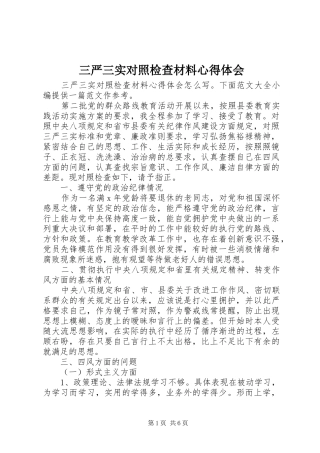 三严三实对照检查材料心得体会