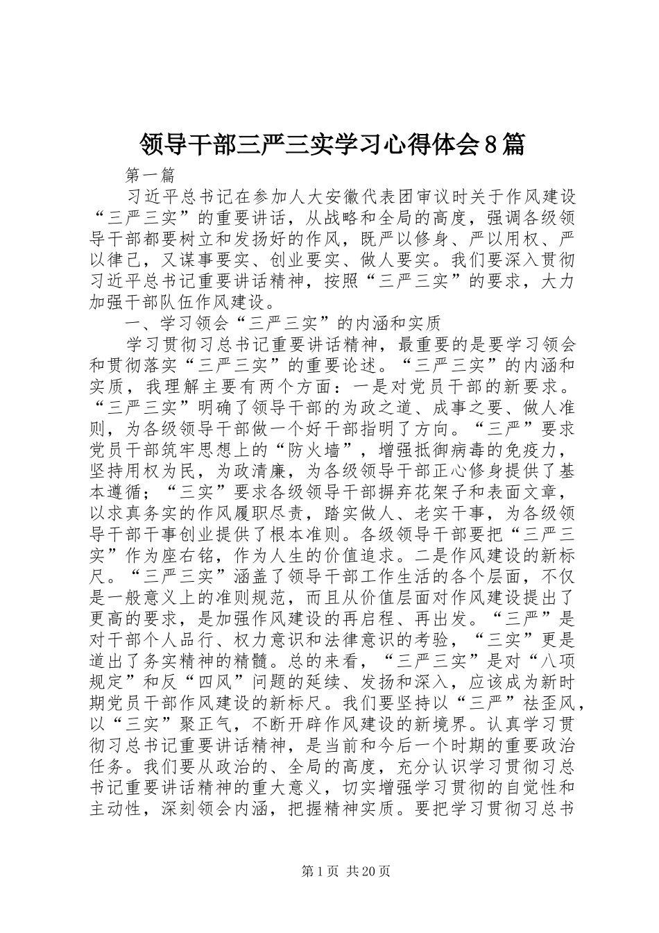 领导干部三严三实学习心得体会8篇_第1页