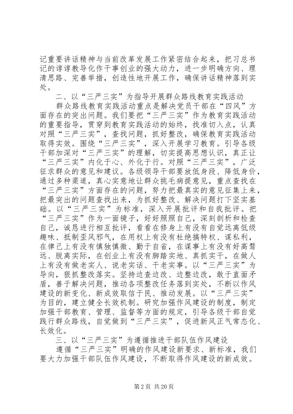 领导干部三严三实学习心得体会8篇_第2页