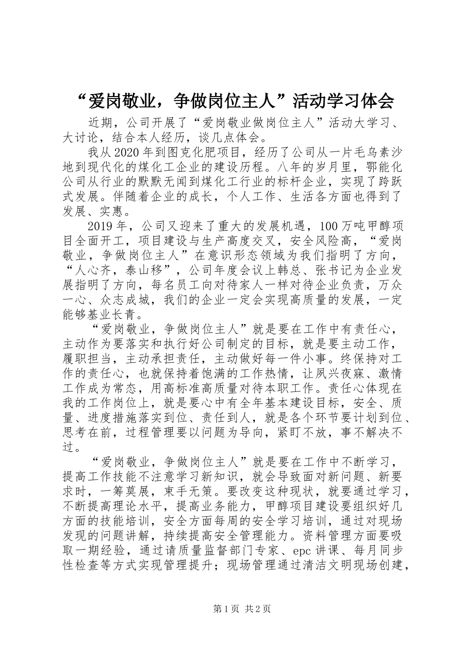 “爱岗敬业，争做岗位主人”活动学习体会_第1页