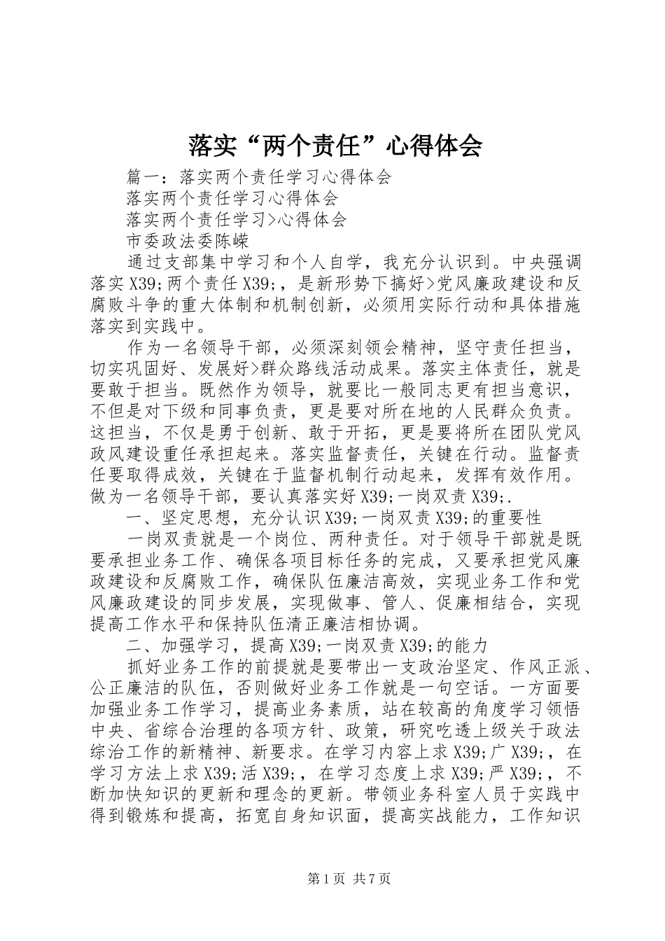 落实“两个责任”心得体会_第1页