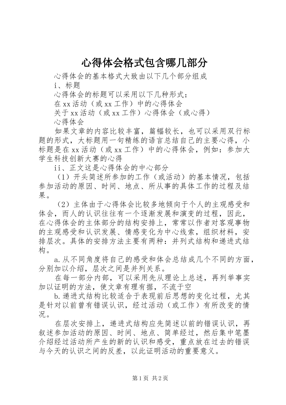 心得体会格式包含哪几部分_第1页