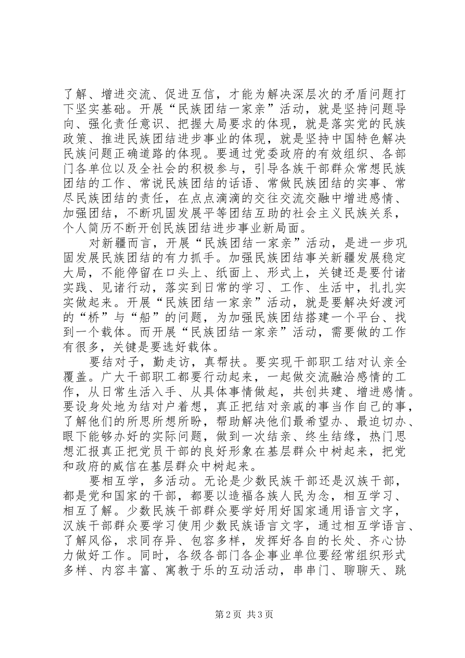 20XX年民族团结一家亲活动心得体会_第2页