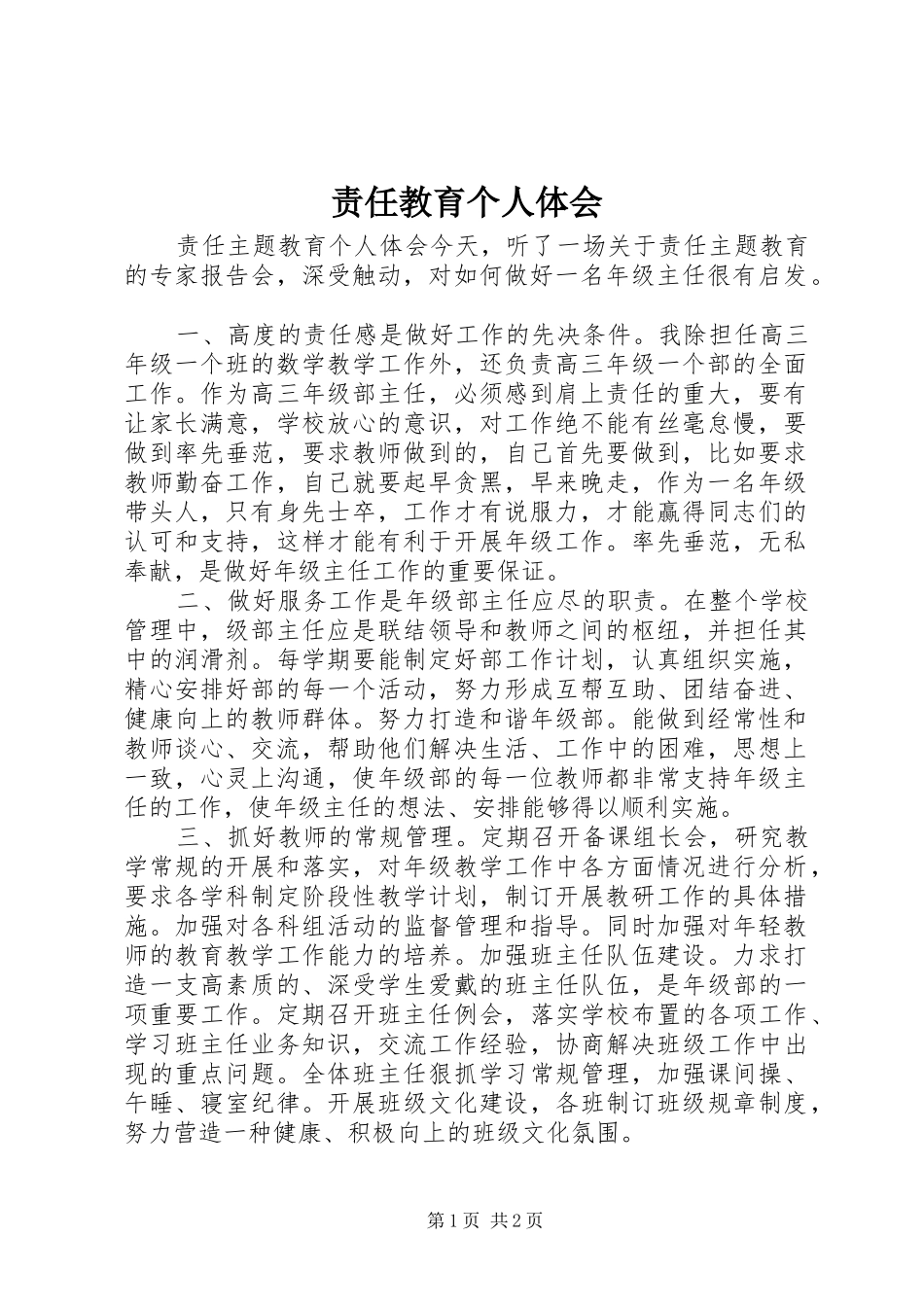 责任教育个人体会_第1页