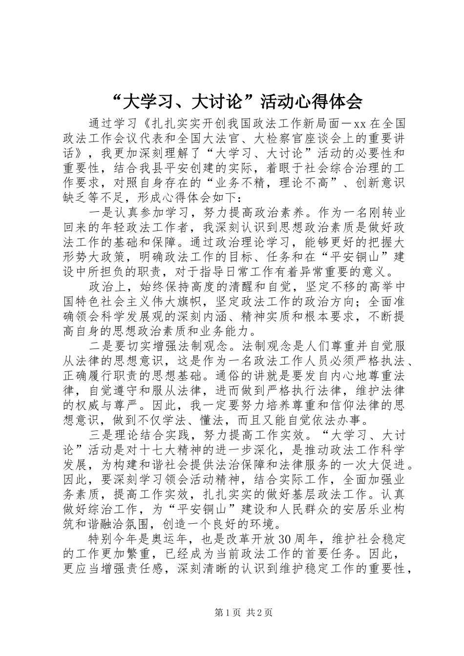 “大学习、大讨论”活动心得体会_第1页