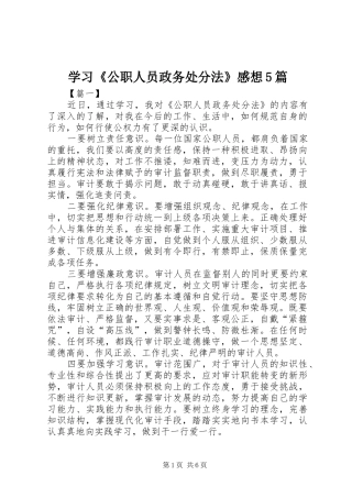 学习《公职人员政务处分法》感想5篇