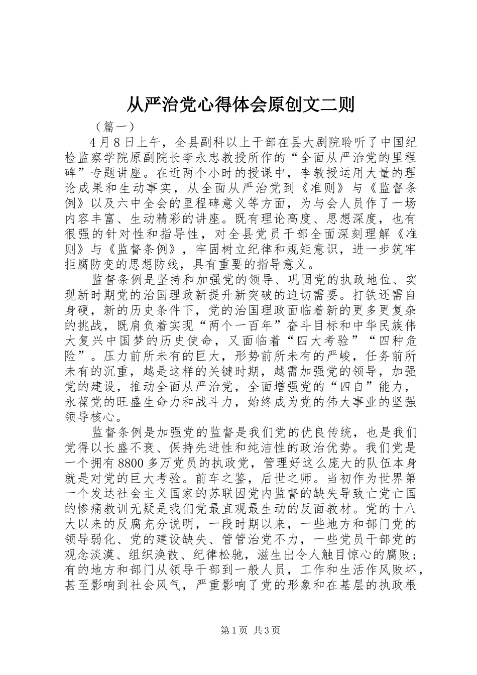 从严治党心得体会原创文二则_第1页