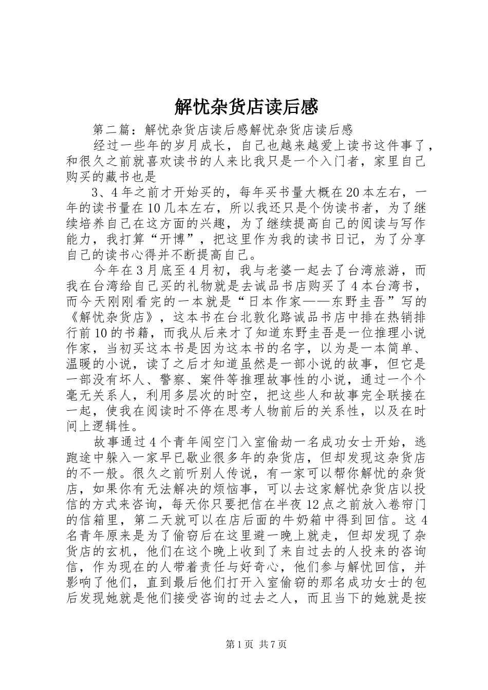 解忧杂货店读后感_第1页