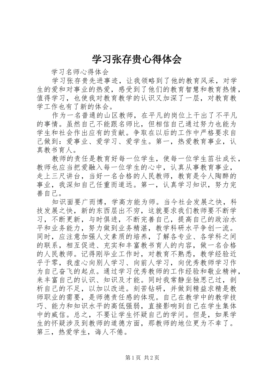 学习张存贵心得体会_第1页