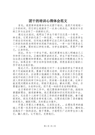 团干的培训心得体会范文