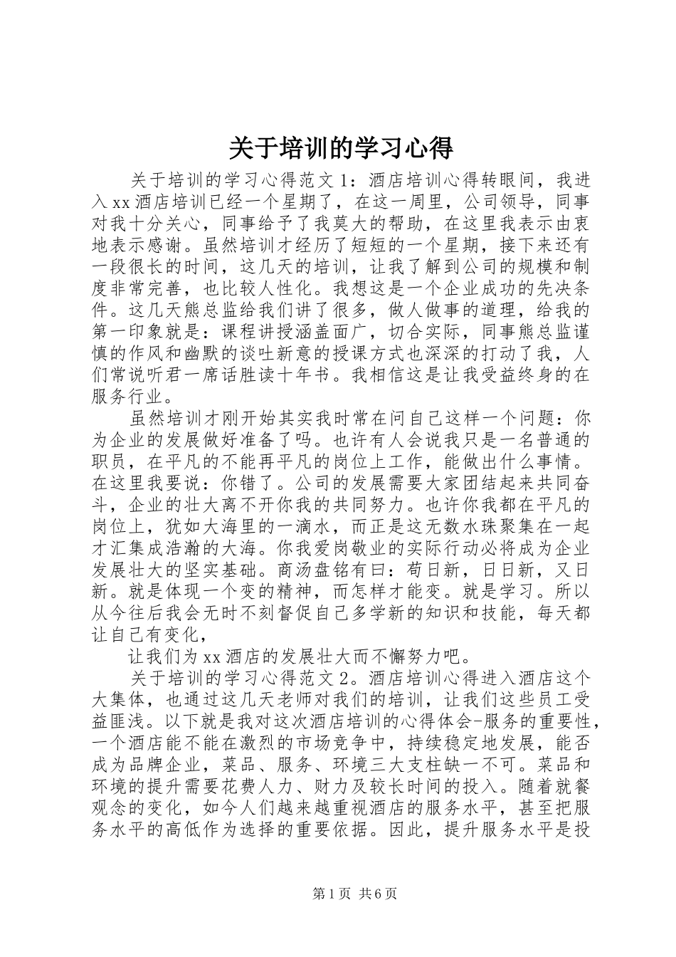 关于培训的学习心得_第1页