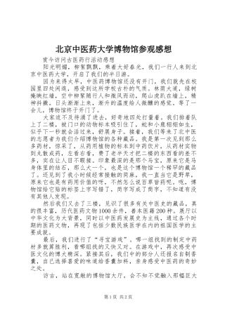 北京中医药大学博物馆参观感想