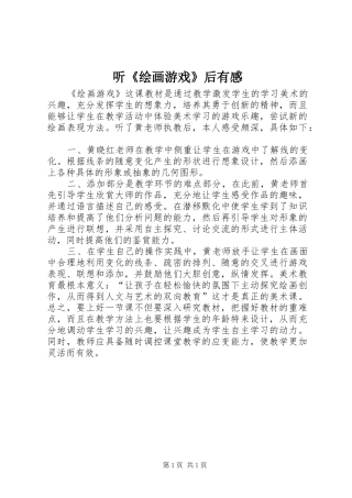 听《绘画游戏》后有感