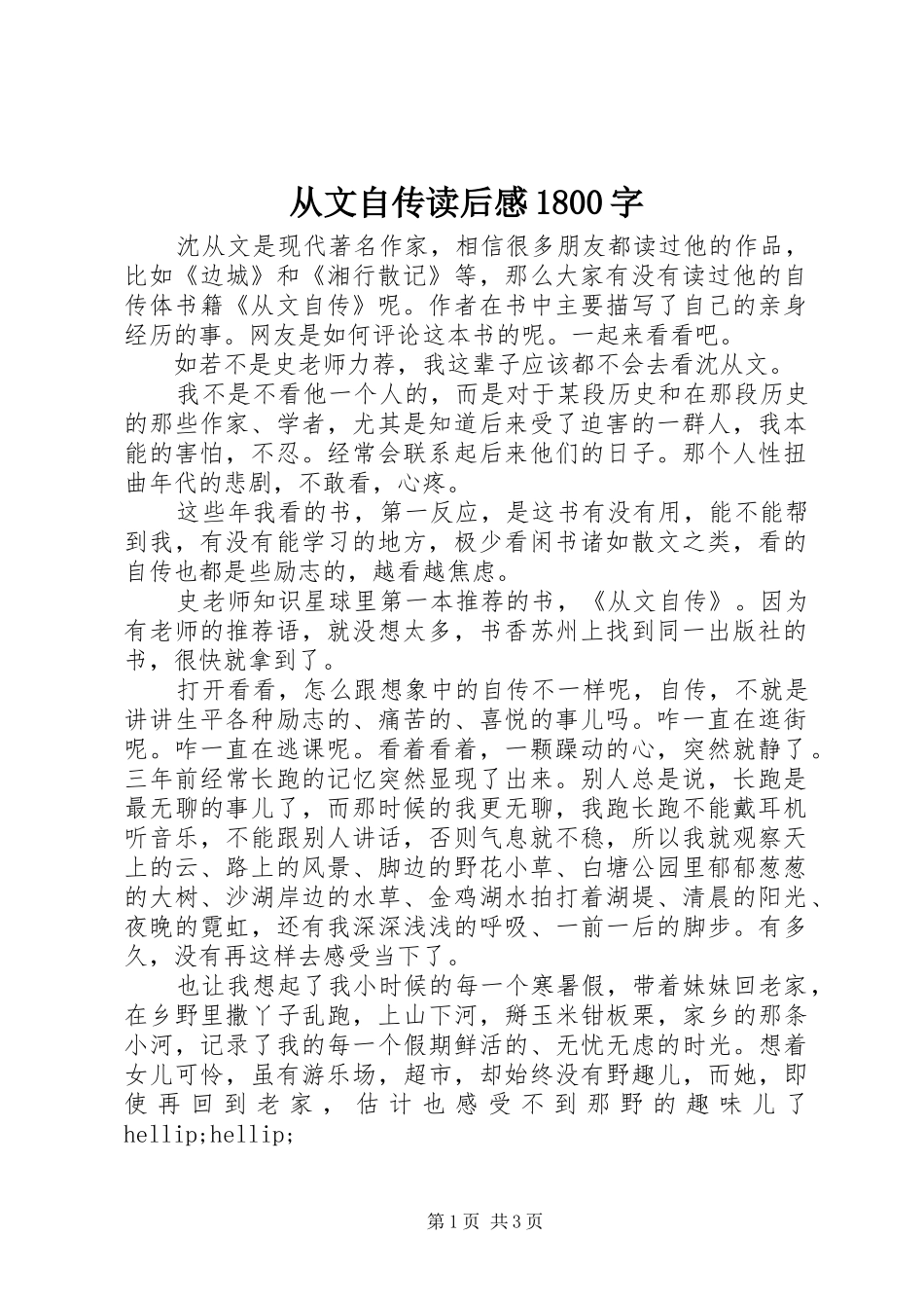 从文自传读后感1800字_第1页
