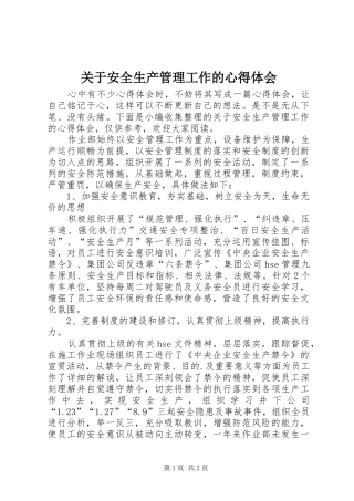 关于安全生产管理工作的心得体会