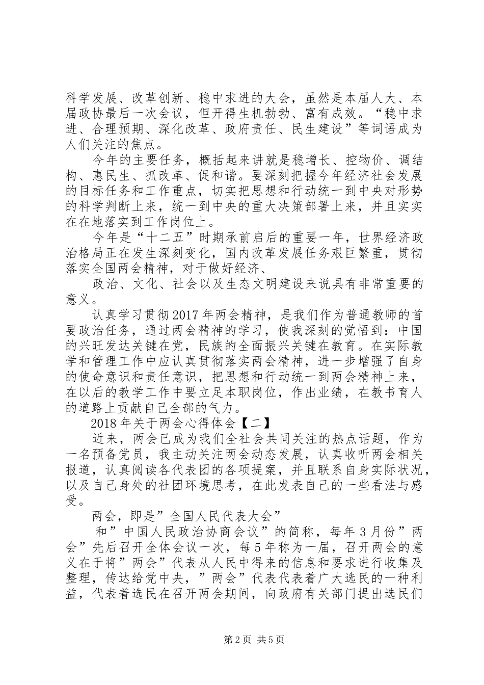 XX年关于两会心得体会_第2页