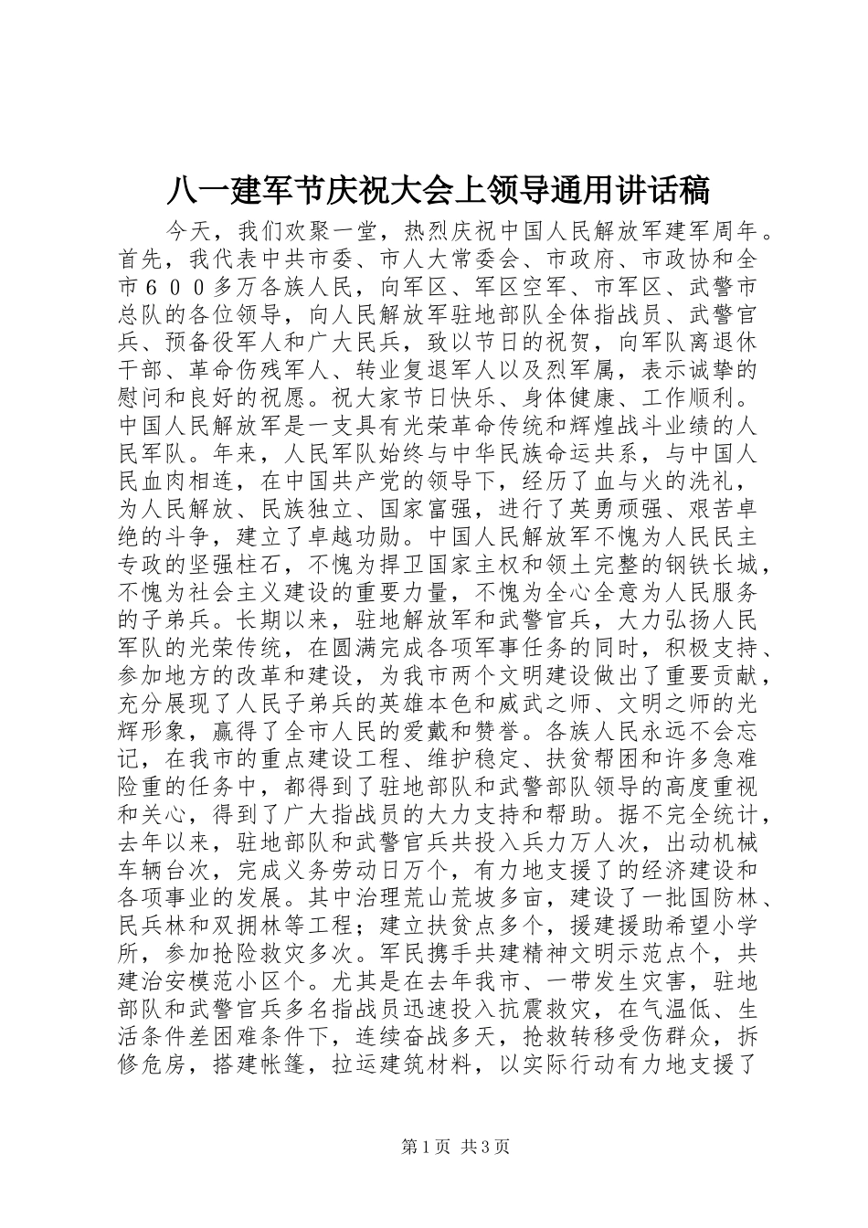 八一建军节庆祝大会上领导通用讲话稿_第1页