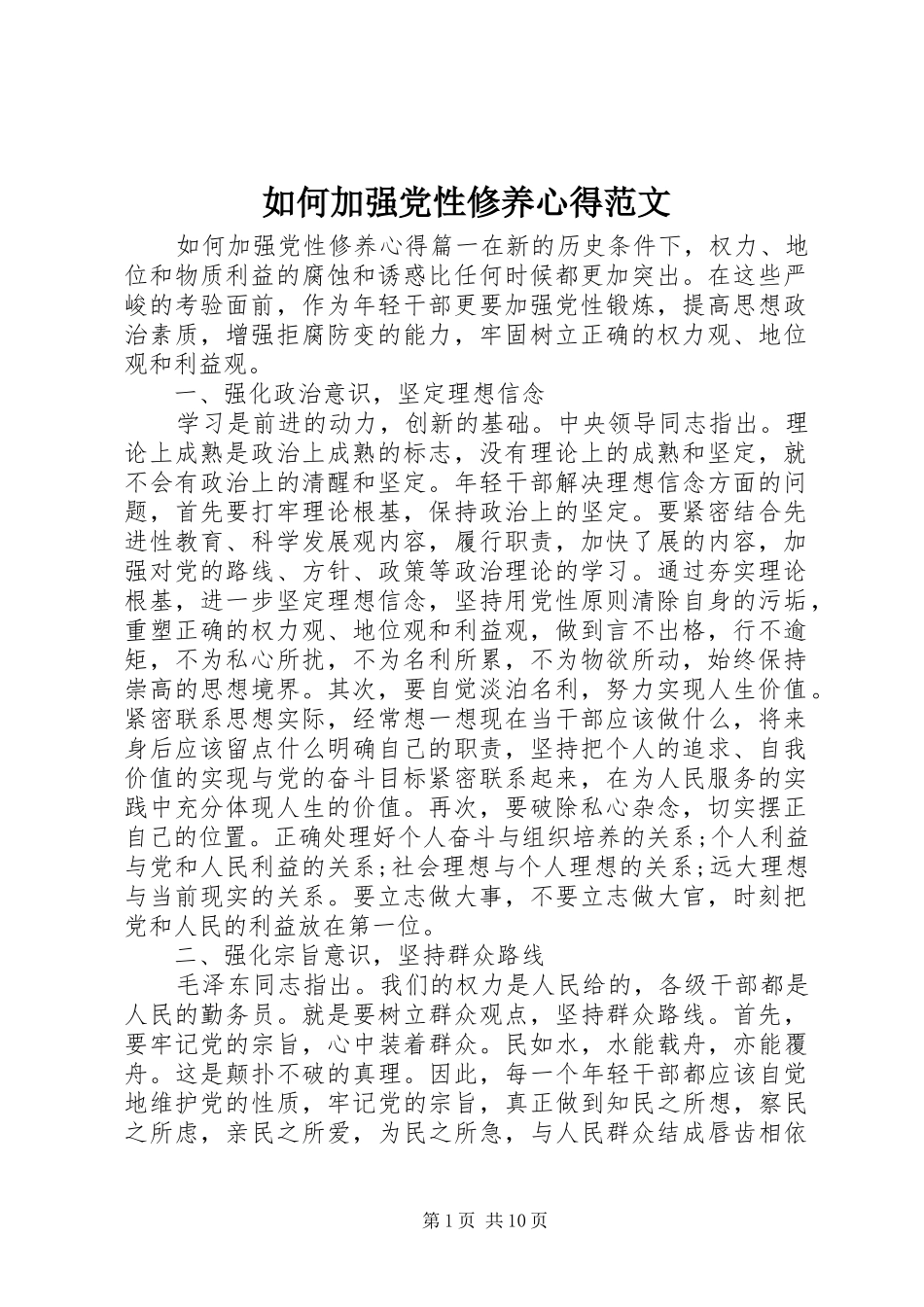 如何加强党性修养心得范文_第1页