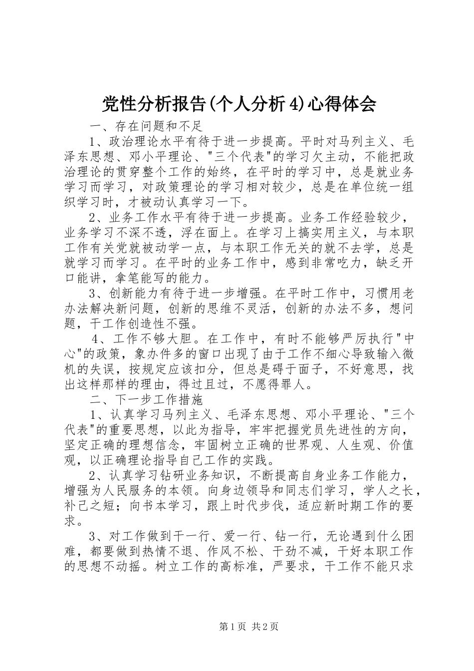 党性分析报告(个人分析4)心得体会_第1页