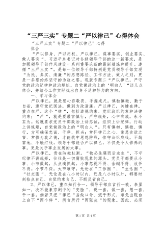 “三严三实”专题二“严以律己”心得体会