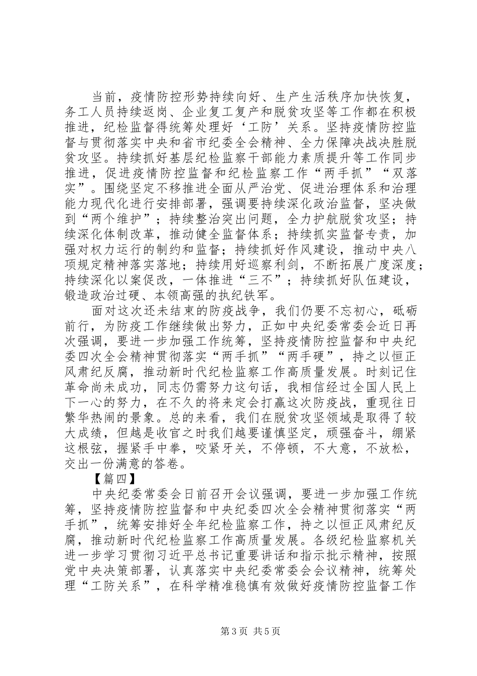 统筹抓好疫情防控监督和纪委全会精神贯彻落实心得体会5篇_第3页