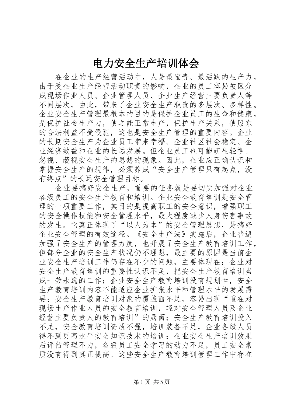 电力安全生产培训体会_第1页