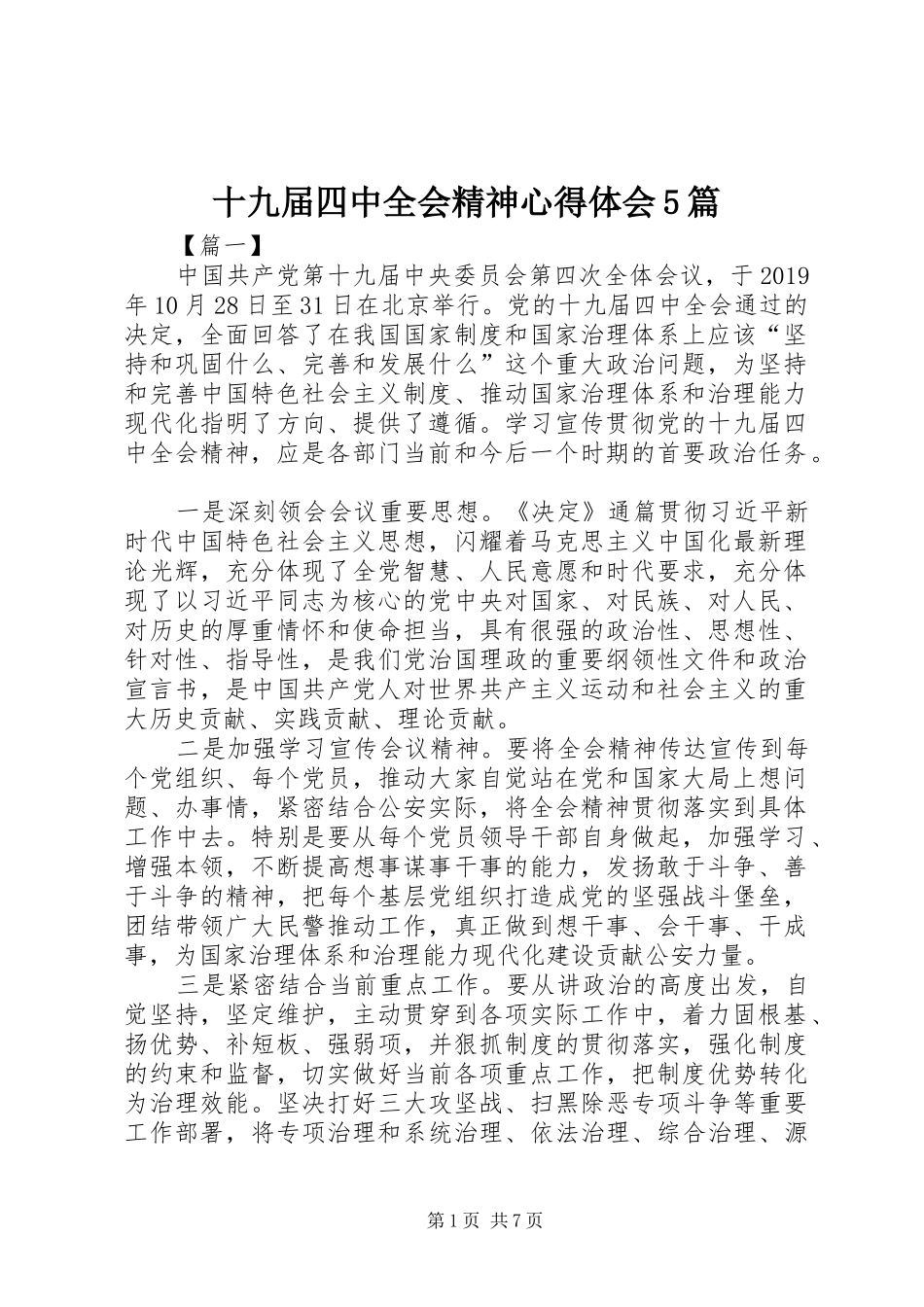 十九届四中全会精神心得体会5篇_第1页