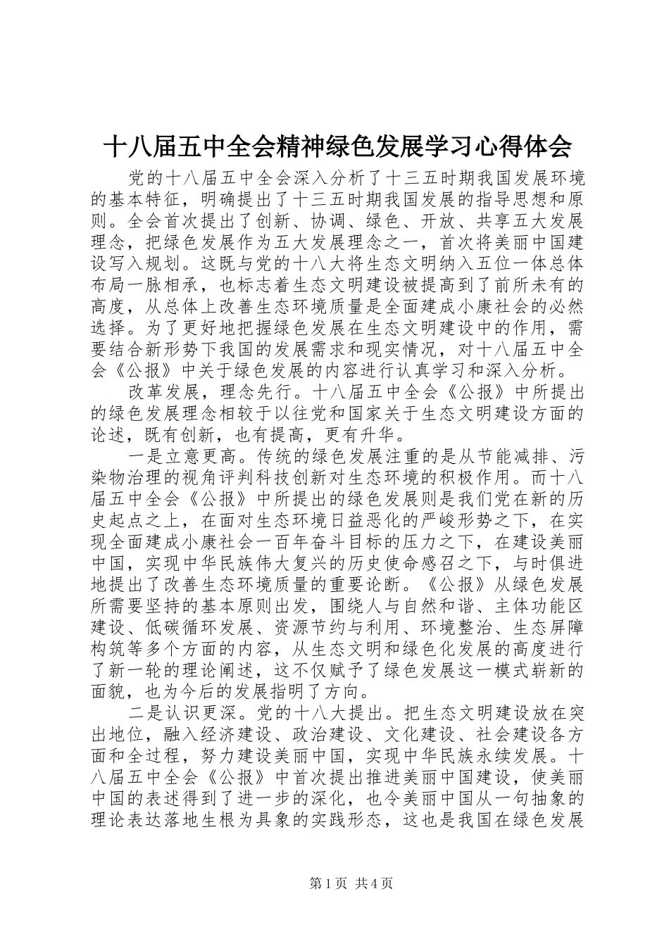 十八届五中全会精神绿色发展学习心得体会_第1页
