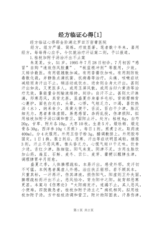 经方临证心得[1]