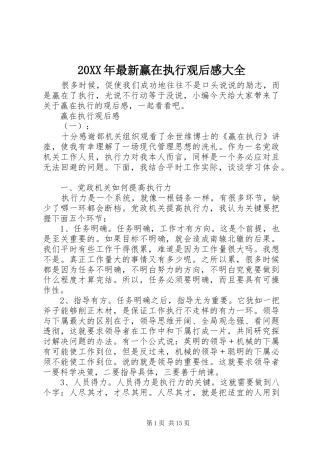 20XX年最新赢在执行观后感大全