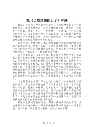 观《点燃理想的日子》有感