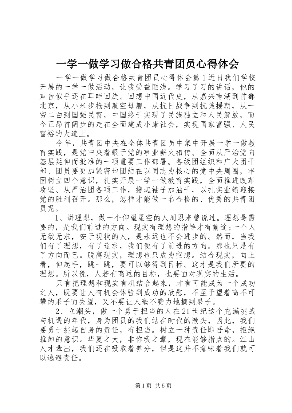 一学一做学习做合格共青团员心得体会_第1页