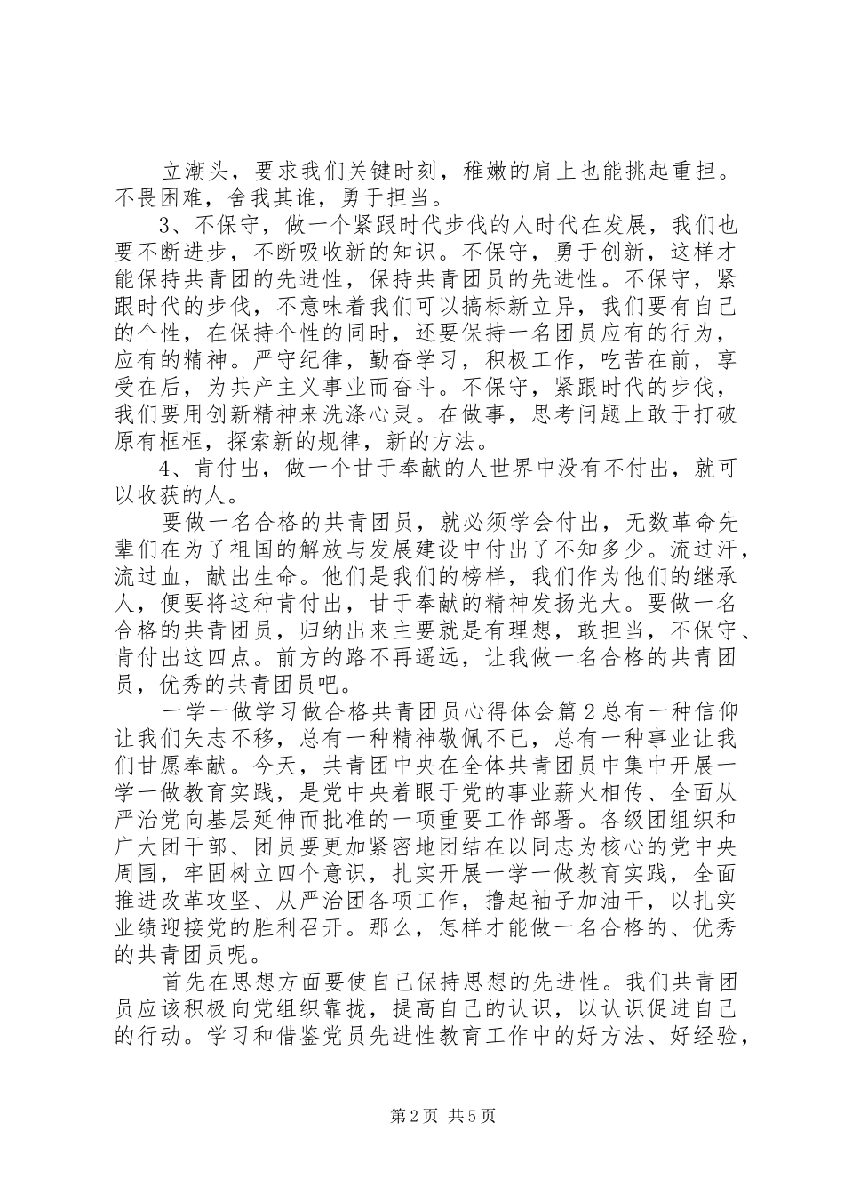 一学一做学习做合格共青团员心得体会_第2页