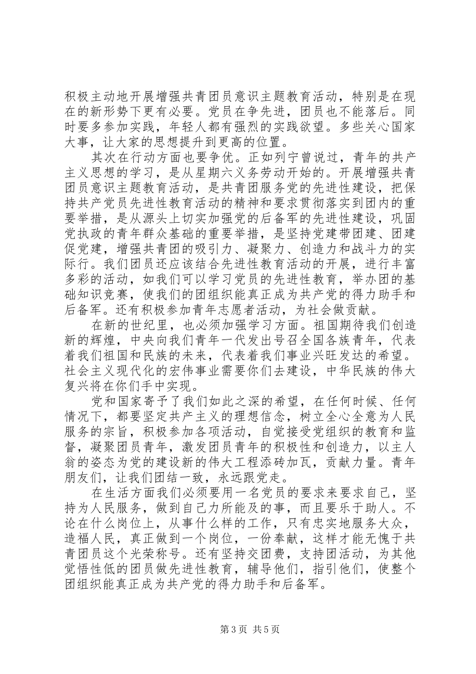 一学一做学习做合格共青团员心得体会_第3页