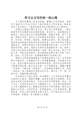 学习公文写作的一些心得