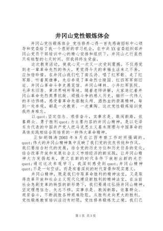 井冈山党性锻炼体会