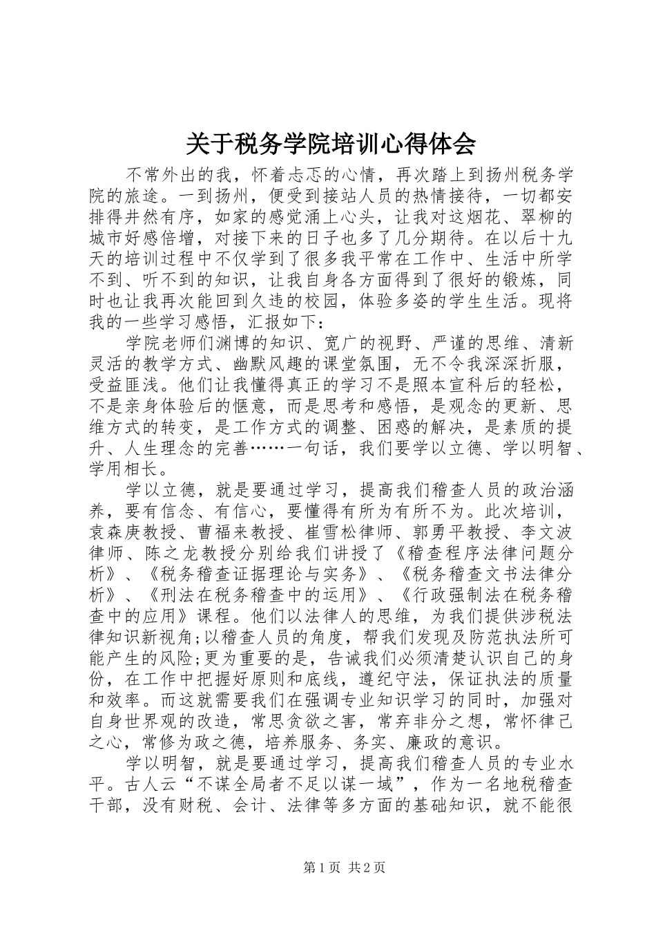 关于税务学院培训心得体会_第1页