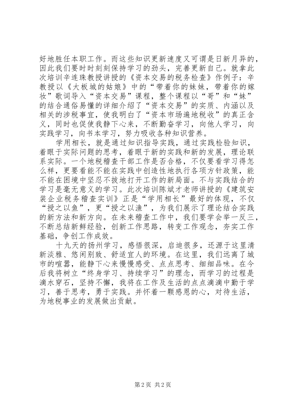 关于税务学院培训心得体会_第2页