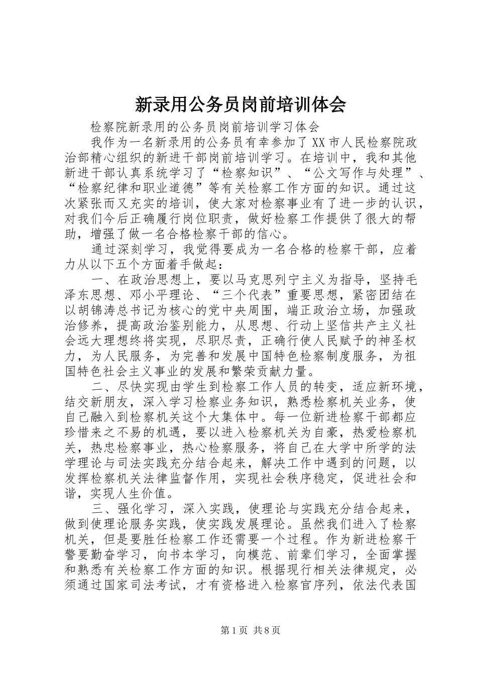 新录用公务员岗前培训体会_第1页